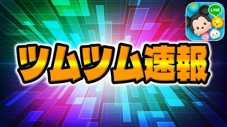 【ツムツム速報】忘れずにやって!報酬6倍来た！2度と来ないと思われてたやつが来たw