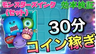 【ツムツム】モンスターズインクセット（スキル6）30分コイン稼ぎ効率検証！