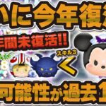 【ツムツム】ついにバハミ今年復活？7年間未復活の最強報酬ツムの復活可能性を考察！！！