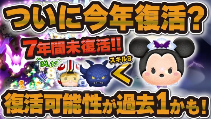 【ツムツム】ついにバハミ今年復活？7年間未復活の最強報酬ツムの復活可能性を考察！！！