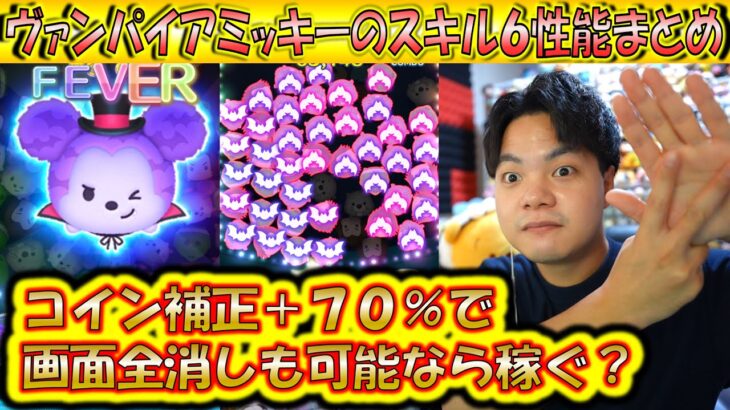 コイン補正＋70％で荒稼ぎ？ヴァンパイアミッキーのスキルレベル6性能をコイン稼ぎとスコア出しの2面から検証！【こうへいさん】【ツムツム】