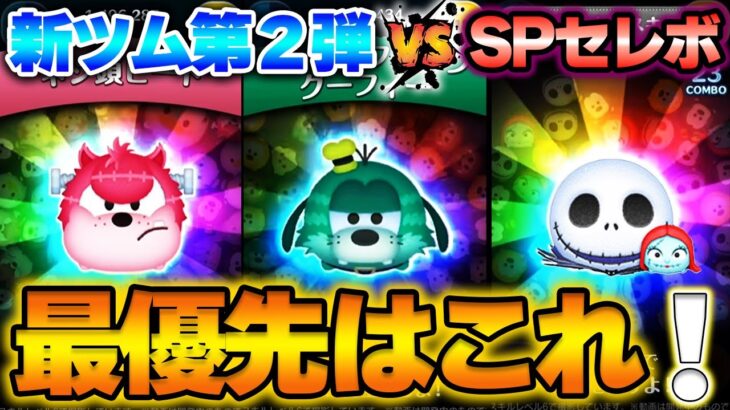 【7日10時59分まで】10月第2弾新ツムと「ジャクサリ」ハロウィーンSPセレボどちら優先して引くべき？「ワイルドファンググーフィー」は星ブル超えられるのか？【ツムツム】