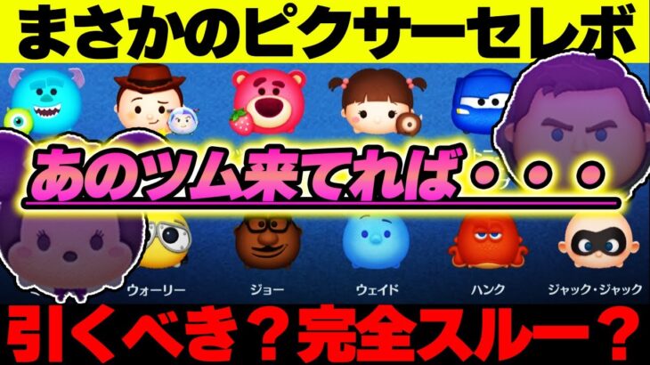 【ペアツム8.33％】ハロウィーンでもマスカレードでもなくピクサー！！今年も「バットハットミニー」復刻の夢潰える！？引くべきかどうか解説。【10月セレボ③】【ツムツム】