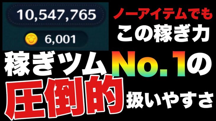 9割の人が扱える稼ぎツム爆誕　簡単すぎて笑ってしまう【ツムツム】