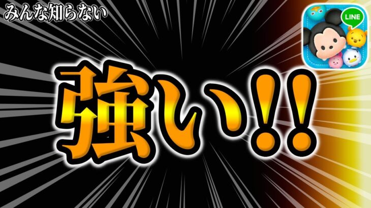 【ツムツム】99%の人が知らないあの強いツムを紹介してみた!!