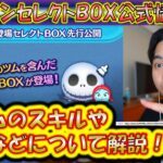 ハロウィンセレクトBOX公式情報きた！ジャック＆サリーを含めた各ツムのスキルなどを紹介しながら特徴解説！【こうへいさん】【ツムツム】