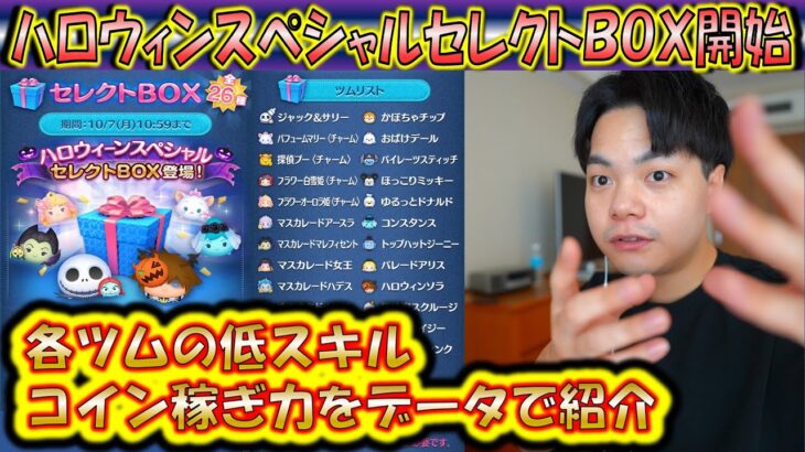 引くべきか？ハロウィンセレクトBOX開始！各ツムの低スキルコイン稼ぎ力をデータで紹介！【こうへいさん】【ツムツム】