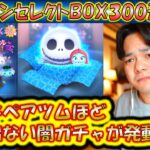 優秀なツムほどでない闇が発動中！？ハロウィンセレクトBOX300連ガチャ確率検証！【こうへいさん】【ツムツム】