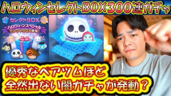 優秀なツムほどでない闇が発動中！？ハロウィンセレクトBOX300連ガチャ確率検証！【こうへいさん】【ツムツム】