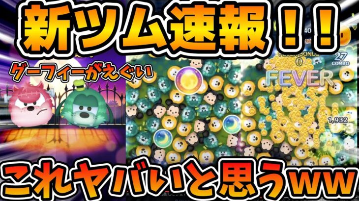 【新ツム速報】星ブル超えどころかCバズ並みの可能性？？グーフィーがかなりヤバそう！！！第２弾新ツムのスキルが判明！！