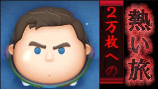 ライブ配信中！【ツムツム】Cバズ2万枚いくまで！最終18:30