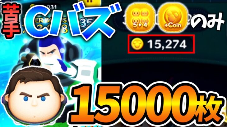 【最高記録】キャプテンライトイヤー(Cバズ)5-4のみ1万5000枚超えいけたときのやつ。【ツムツム】
