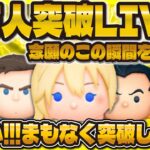 【ツムツム】８万人突破LIVE！！ついにこの瞬間が！チャンネル登録よろしくお願いします！