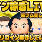 【ツムツム】ガッツリコイン稼ぎLIVE！！新ツムも８万人ももうすぐだ！！