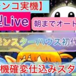 梁山泊のように確変仕込み！【パチンコ実機LIVE 縦配信】CRモンスターハウス（初代）体感機で仕込み済み！配信者不在オート実機配信パチンコライブ配信　『縦型配信』目指せ確変！目指せ爆連！目指せ万発！