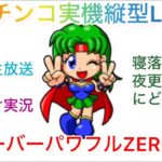 【パチンコ実機LIVE 縦配信】フィーバーパワフルZERO『ST4』保留連のパワフル！配信者不在オート実機配信パチンコライブ配信　『縦型配信』目指せ確変！目指せ爆連！目指せ万発！生放送パチンコライブ