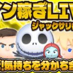 【ツムツム】コイン稼ぎLIVE配信！ジャクサリ！1億チャレンジもやりたい！