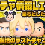 【ツムツム】新ガチャ情報LIVE！！バハミ復活のラストチャンス！11時に解禁！？（今日か明日に解禁されそう！）