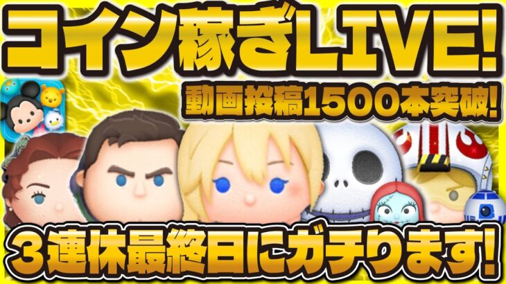 【ツムツム】コイン稼ぎLIVE！！動画投稿1500本突破🎉３連休最終日ですね！