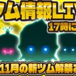 【ツムツム】新ツム情報LIVE！！コイン補正増し増しツム来て！！17時に解禁！