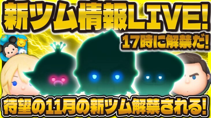 【ツムツム】新ツム情報LIVE！！コイン補正増し増しツム来て！！17時に解禁！