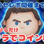 【LIVE】三が日セレボ開催まで73日！年内1500万目指して朝から少しだけゲリラでコイン稼ぎ！10月20日（日）【ツムツム】