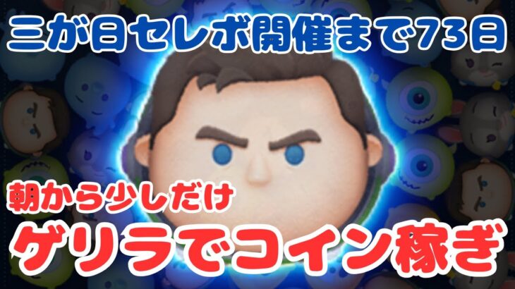 【LIVE】三が日セレボ開催まで73日！年内1500万目指して朝から少しだけゲリラでコイン稼ぎ！10月20日（日）【ツムツム】