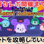 【LIVE】三が日セレボ開催まで88日！イベントを攻略していくよ！10月5日（土）【ツムツム】