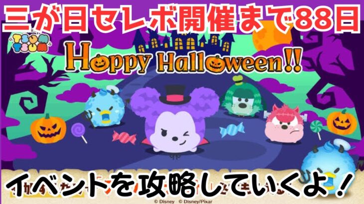 【LIVE】三が日セレボ開催まで88日！イベントを攻略していくよ！10月5日（土）【ツムツム】