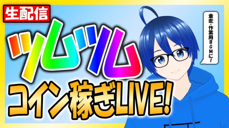 【ツムツム】新チャンネルデビュー前のプレ配信！初見さんウェルカ～ムな雑談コイン稼ぎLIVE！作業用BGMにも！