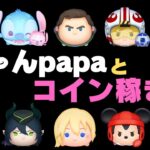 【ツムツムLIVE】新ガチャ確認LIVE！本日も”ちゃんpapa”とコイン稼ぎよろしくお願いします☺ #ツムツム #コイン稼ぎ #ライブ配信