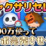 【ツムツムLIVE】ジャクサリセレボ完売するで♪本日も”ちゃんpapa”とコイン稼ぎよろしくお願いします☺ #ツムツム #コイン稼ぎ #ライブ配信