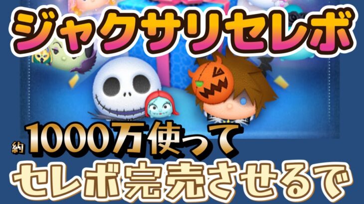 【ツムツムLIVE】ジャクサリセレボ完売するで♪本日も”ちゃんpapa”とコイン稼ぎよろしくお願いします☺ #ツムツム #コイン稼ぎ #ライブ配信