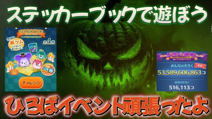 【ツムツムLIVE】ステッカーブックやろうよ！本日も”ちゃんpapa”とコイン稼ぎよろしくお願いします☺ #ツムツム #コイン稼ぎ #ライブ配信