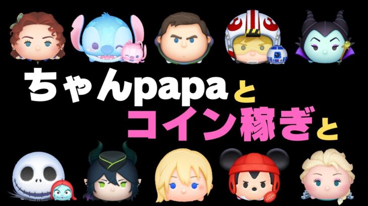 【ツムツムLIVE】本日も”ちゃんpapa”とコイン稼ぎよろしくお願いします☺ #ツムツム #コイン稼ぎ #ライブ配信