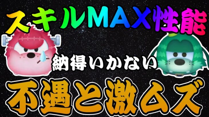 【ツムツム】ネジ頭ピートとワイルドファンググーフィーをスキルMAXにしたけど、ピート不遇すぎて笑えない