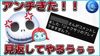 【ツムツム】ジャクサリ使ってたらアンチきたので見返す為に練習や！！スキルMAX手元あり