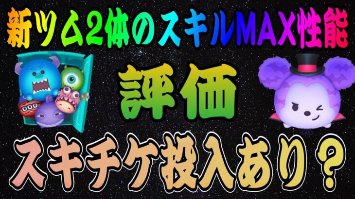 【ツムツム】モンスターズインクセットとヴァンパイアミッキーのスキルMAX性能評価！スキチケはあり？