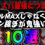 【ツムツム】スキルMAXじゃなくてもコイン稼ぎ鬼強い…！コスパ最強ツム10選！！