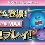 モンスターズインクセット（スキルMAX）初見プレイ！★ディズニーハロウィン★【ツムツム｜Seiji＠きたくぶ】