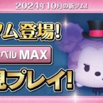 ヴァンパイアミッキー（スキルMAX）初見プレイ！★ディズニーハロウィン★【ツムツム｜Seiji＠きたくぶ】