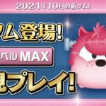 ネジ頭ピート（スキルMAX）初見プレイ！★ディズニーハロウィン★【ツムツム｜Seiji＠きたくぶ】