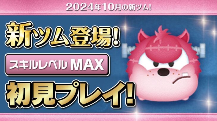 ネジ頭ピート（スキルMAX）初見プレイ！★ディズニーハロウィン★【ツムツム｜Seiji＠きたくぶ】