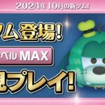 ワイルドファンググーフィー（スキルMAX）初見プレイ！★ディズニーハロウィン★【ツムツム｜Seiji＠きたくぶ】