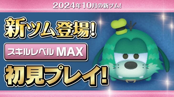 ワイルドファンググーフィー（スキルMAX）初見プレイ！★ディズニーハロウィン★【ツムツム｜Seiji＠きたくぶ】