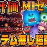 【ツムツム】まさかのアイテム無しのが強いｗｗMIセット再評価してみた!!モンスターズインクセットスキル6コイン稼ぎ