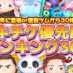 【ツムツム】スキチケ優先度ランキングTOP30！2024年登場or復刻ツム厳選ver