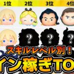 【ツムツム】スキルレベル別コイン稼ぎランキングTOP5！！2024年10月版