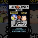 【ツムツム】スターウォーズライトサイド VS ガストン スキル６コイン効率対決　#shorts #ツムツム #スターウォーズライトサイド #ガストン #スキル6 #比較 #検証 #対決