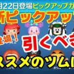 【ツムツム】最新ピックアップガチャ情報解禁！！コイン稼ぎ超優秀なハム登場！ #ツムツム #初心者 #無課金 #おすすめ #ツムツムコイン稼ぎ #game #チャンネル登録お願いします